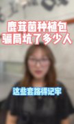贵阳一公司涉嫌以种植鹿茸菌为名欺骗农